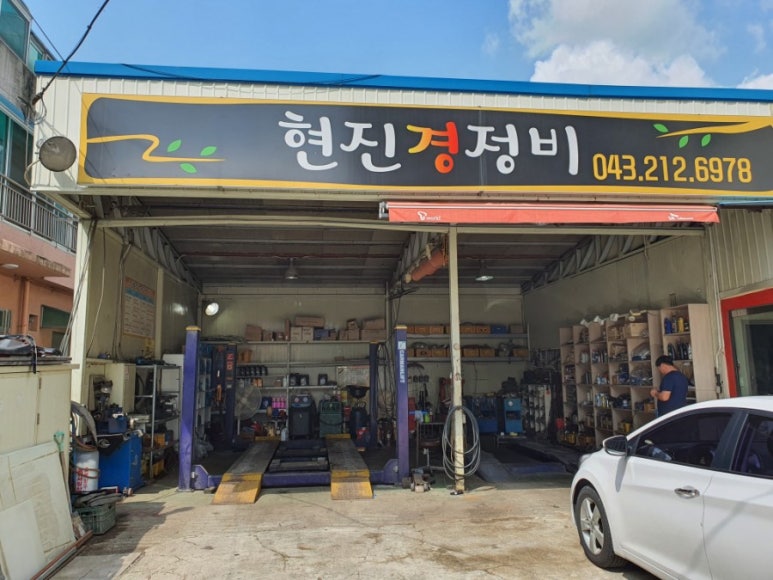 현진경정비 이미지