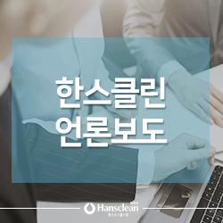 주식회사 한스클린 이미지