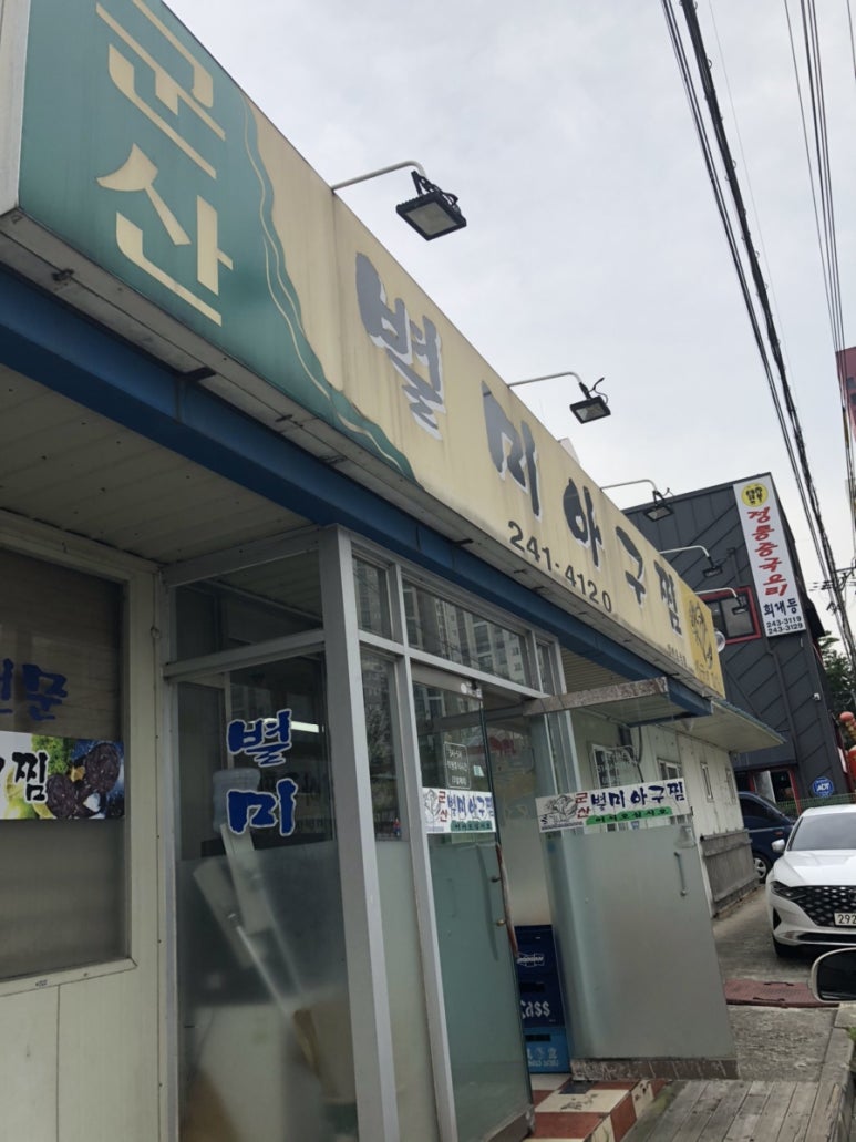 군산별미아구찜 이미지