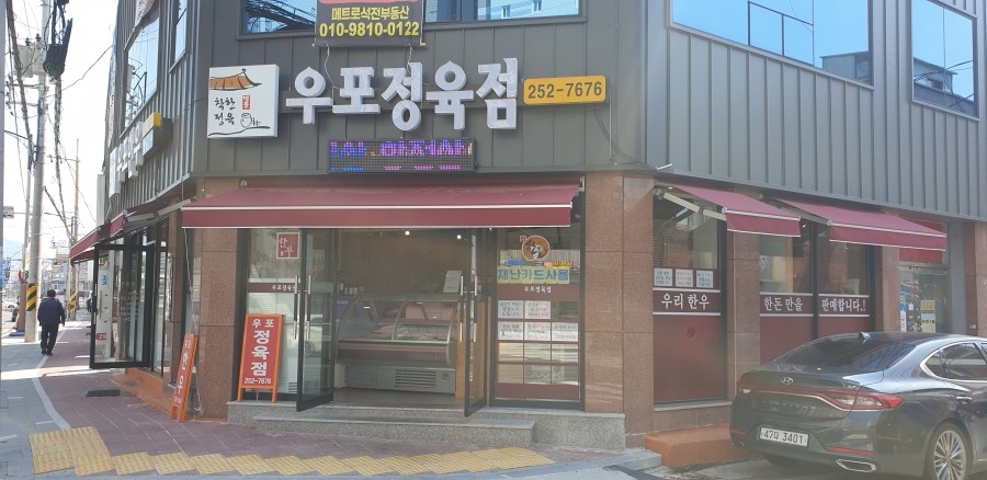 우포정육점 이미지
