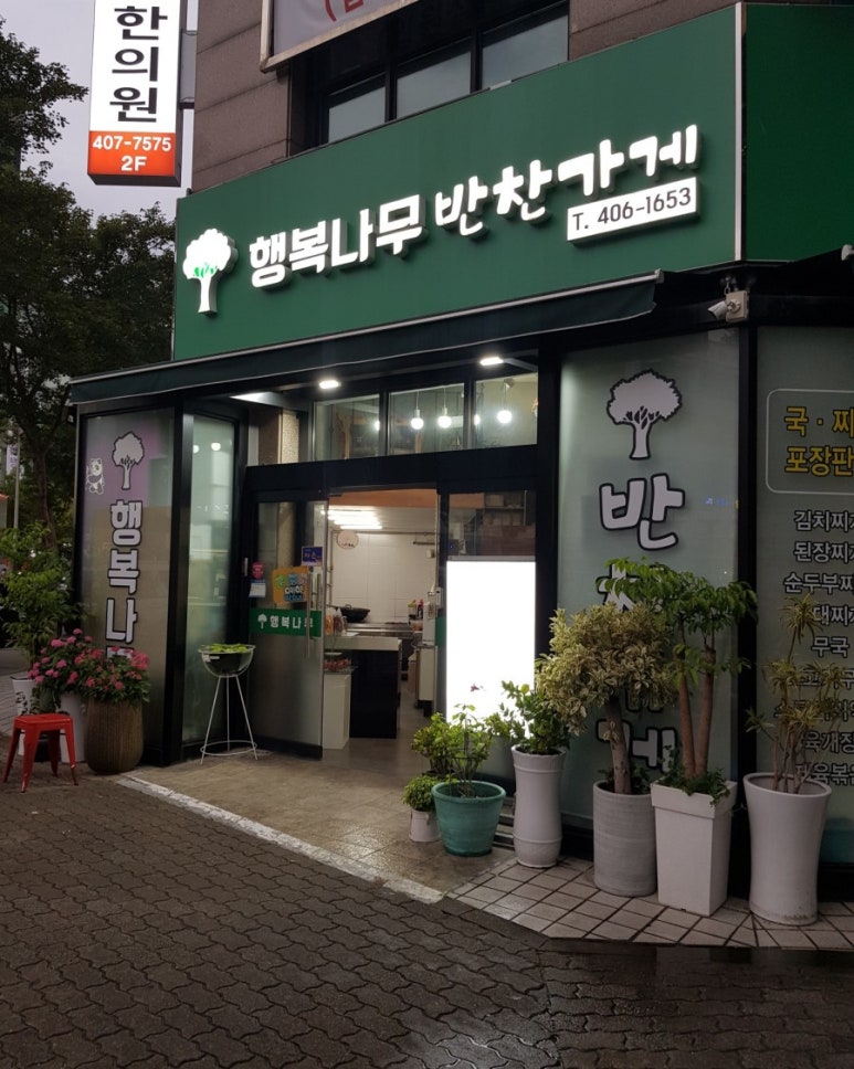 행복나무반찬가게 이미지