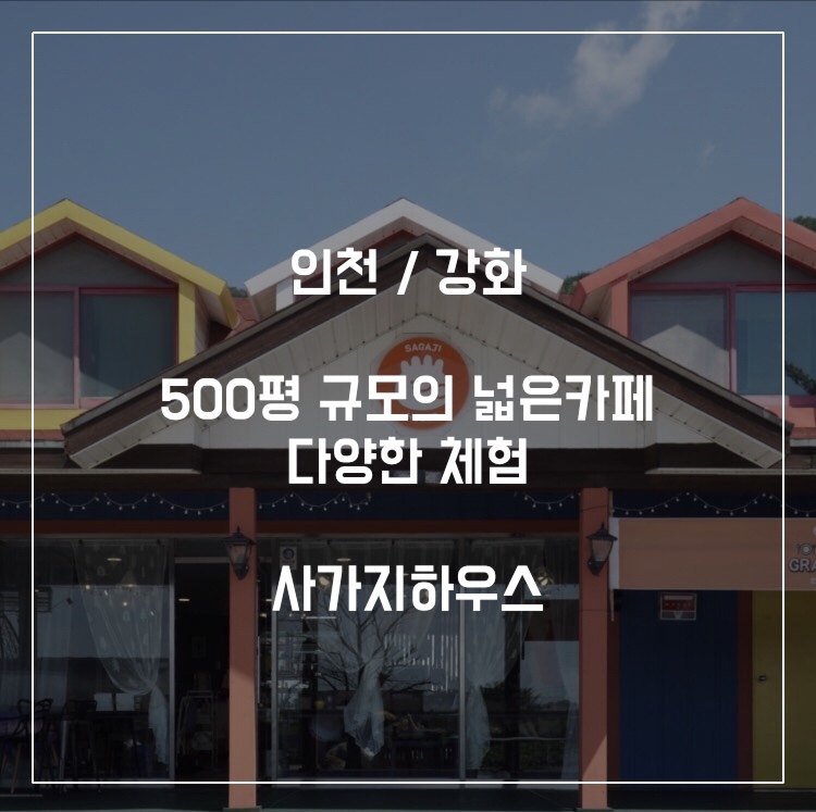사가지하우스 이미지
