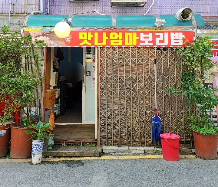 맛나 보리밥 이미지