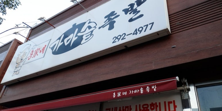 홍가네가마솥족발 이미지