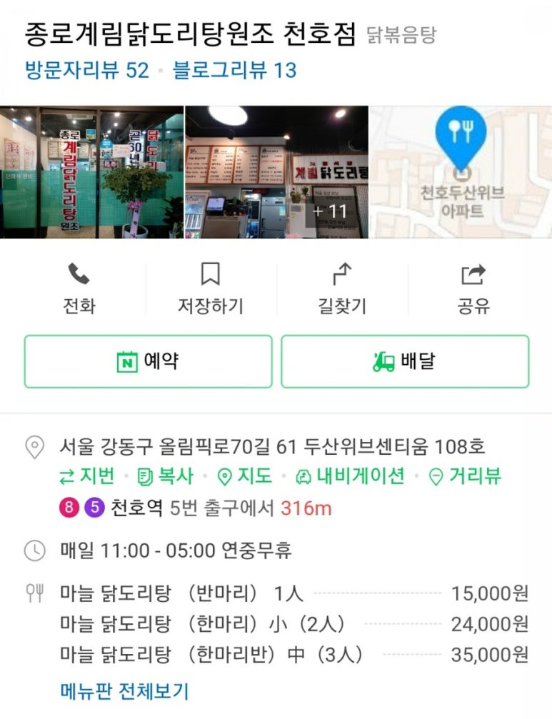 종로계림닭도리탕원조 천호점 이미지
