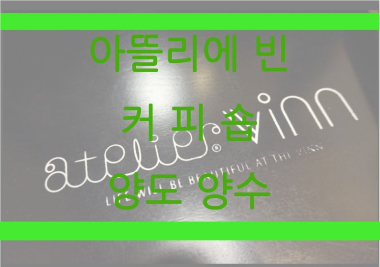 커피숍;아뜨리에 이미지