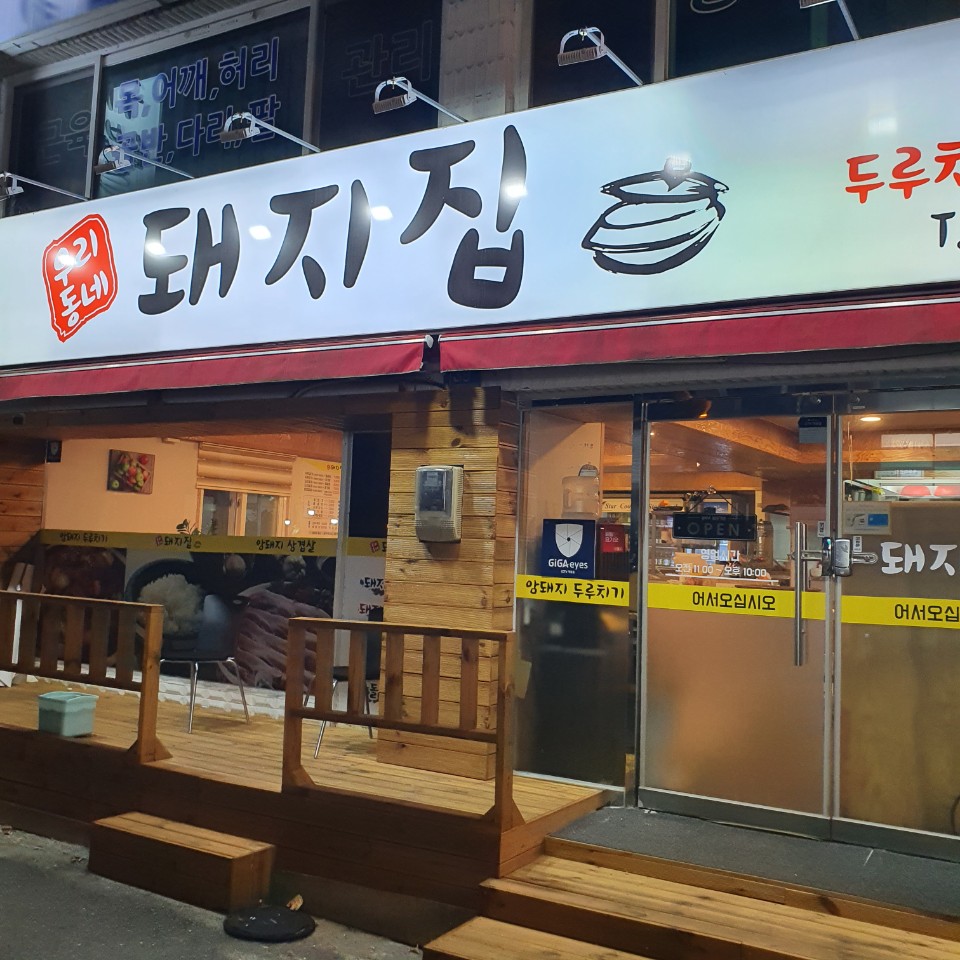 우리동네돼지집 이미지
