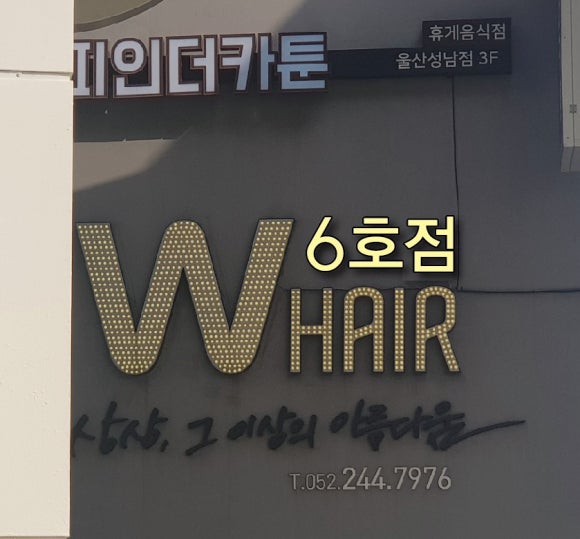 W헤어 이미지