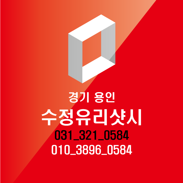 수정유리샤시 이미지
