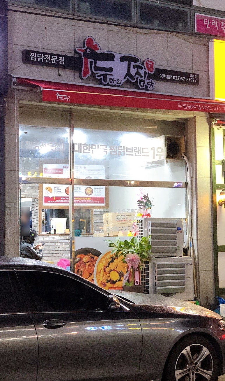 두마리찜닭두찜인천 이미지