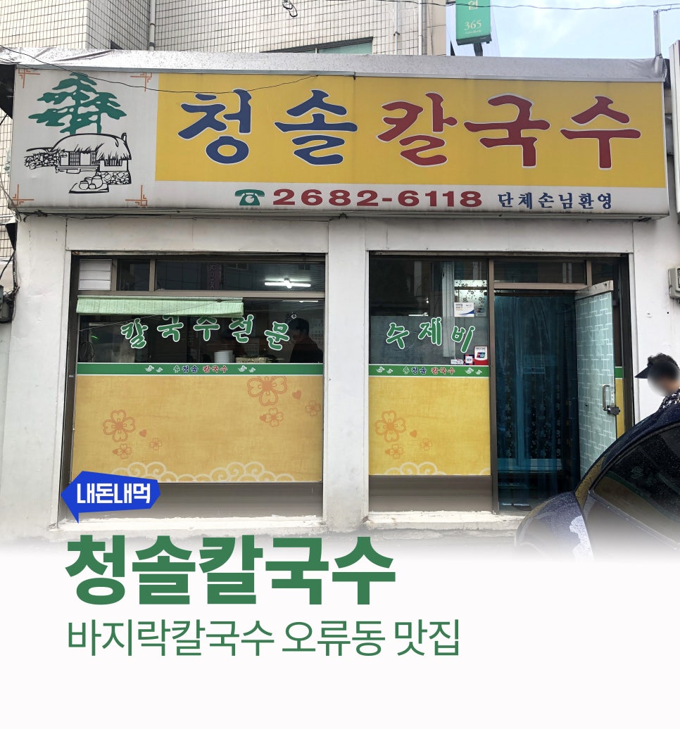 청솔칼국수 이미지