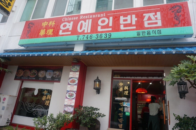 연동반점 이미지