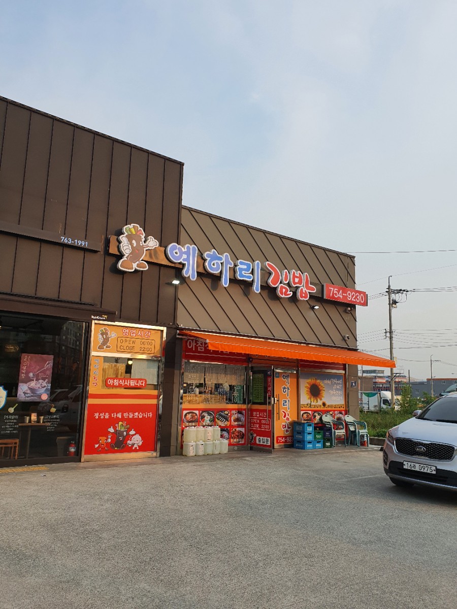 예하리김밥 이미지
