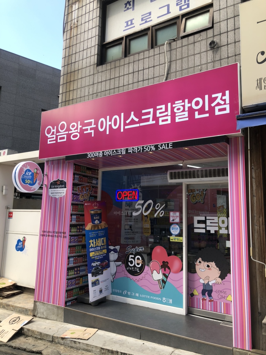얼음왕국아이스크림할인점 이미지