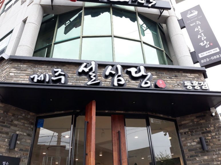 제주설심당동홍점 이미지