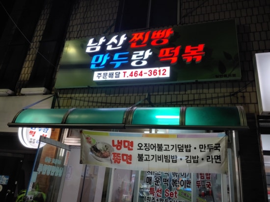 남산찐빵만두랑떡볶 이미지