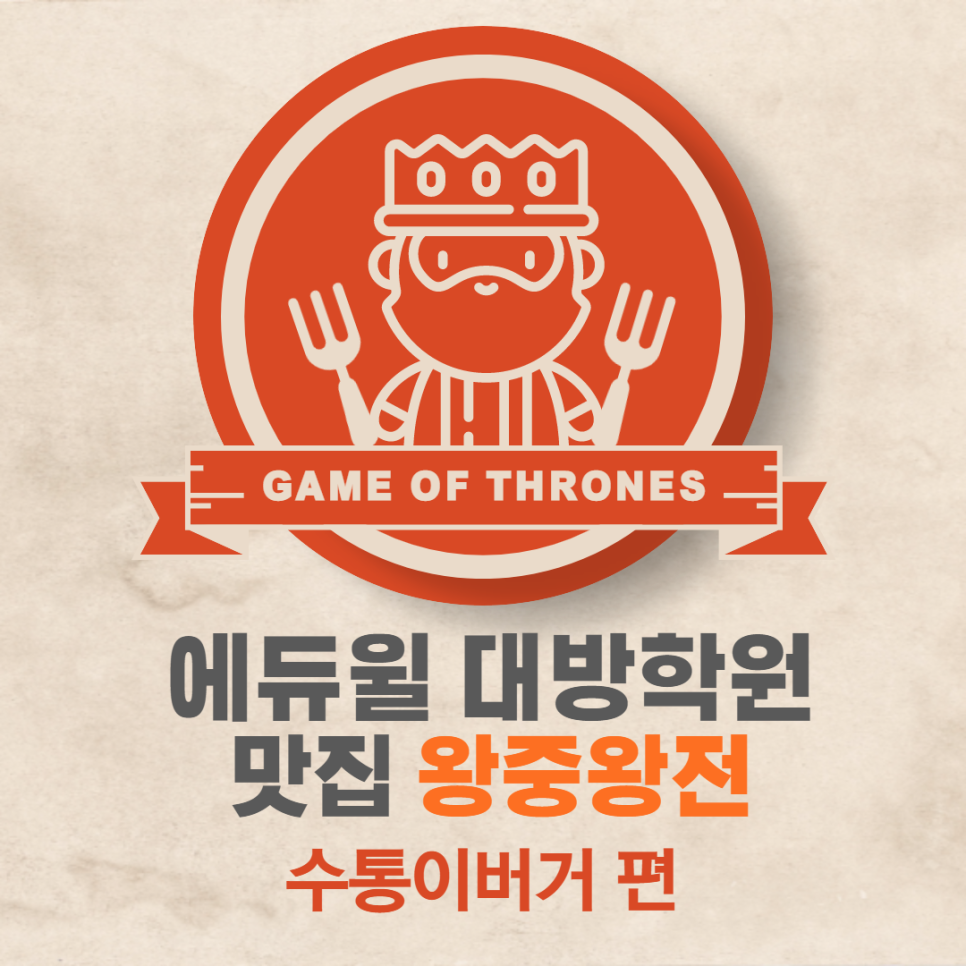 수통이버거익스프레스 이미지