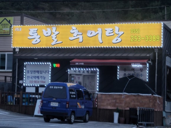 통발추어탕 이미지