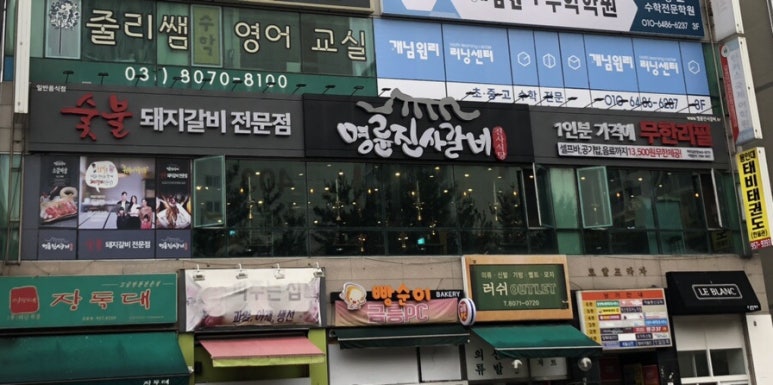 명륜진사갈비 파주금촌점 이미지