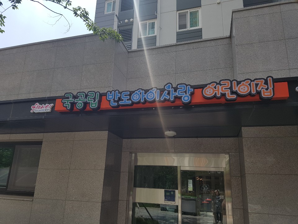 국공립 구지어린이집 이미지