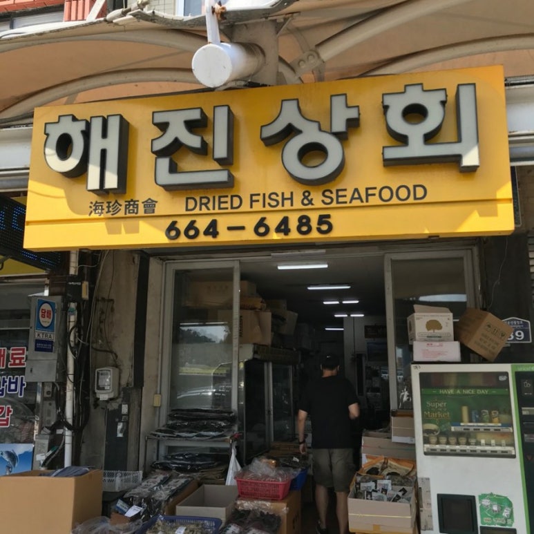 해진상회 이미지