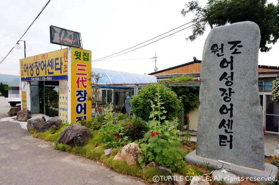 원조어성장어센타 이미지