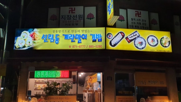 신림동 정통 계란말이 김밥 이미지