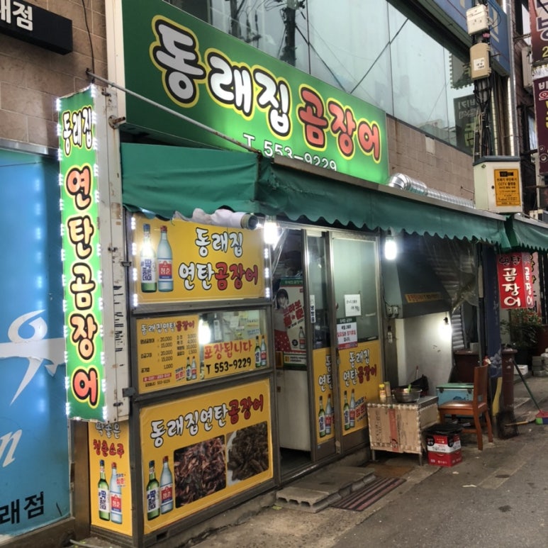 동래집곰장어 이미지