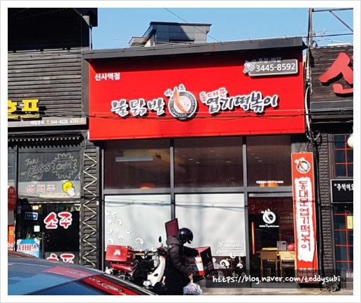 신사동떡볶이 이미지