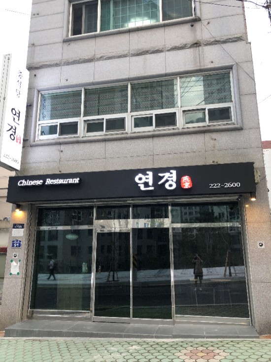 연경중화요리 이미지