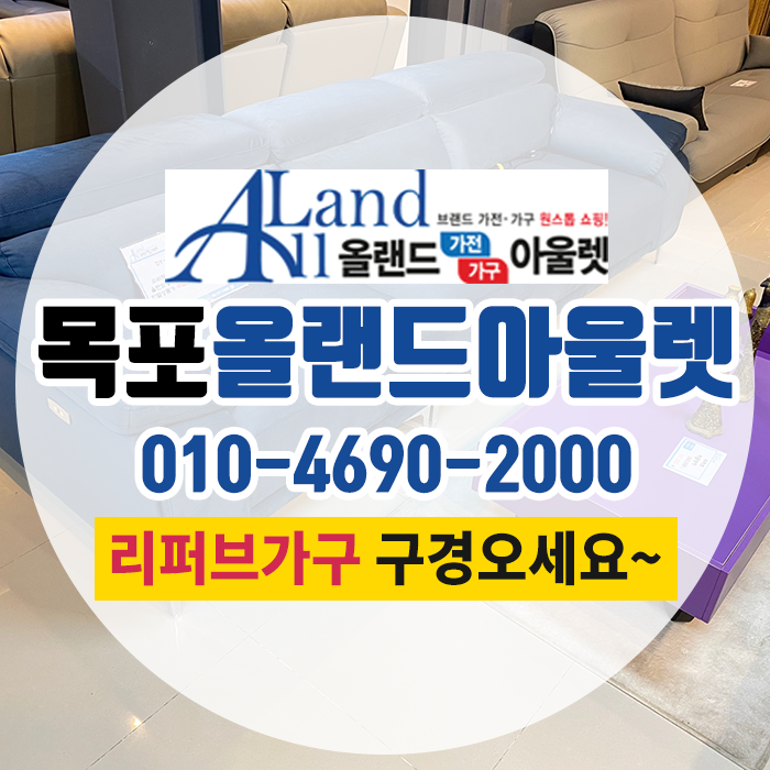 목포중고가전가구아울렛 이미지