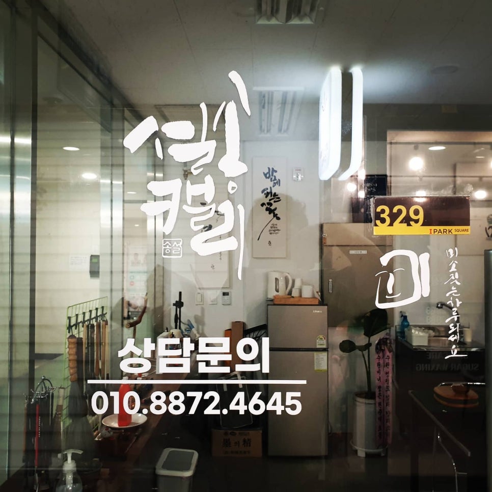 설송캘리그라피디자인연구소 이미지