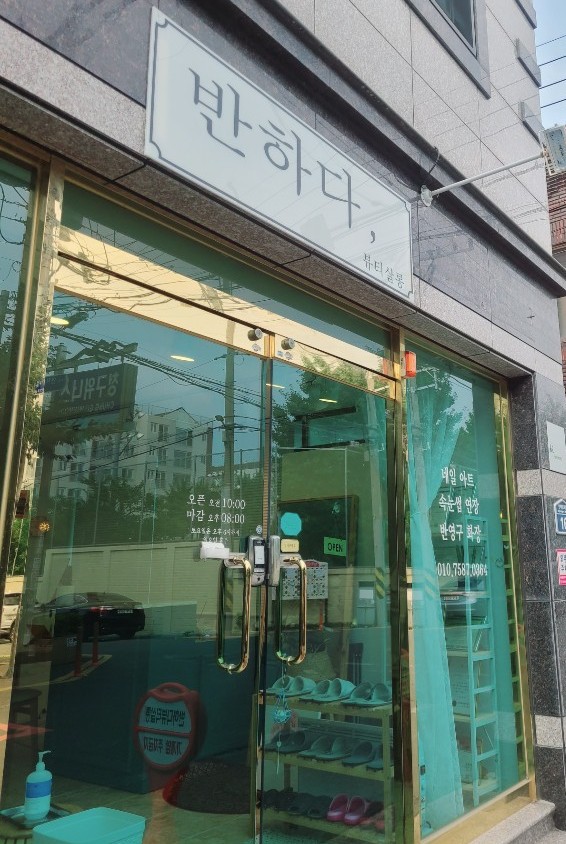 반하다뷰티살롱 이미지