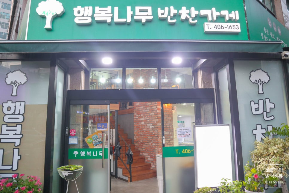 행복나무반찬가게 이미지