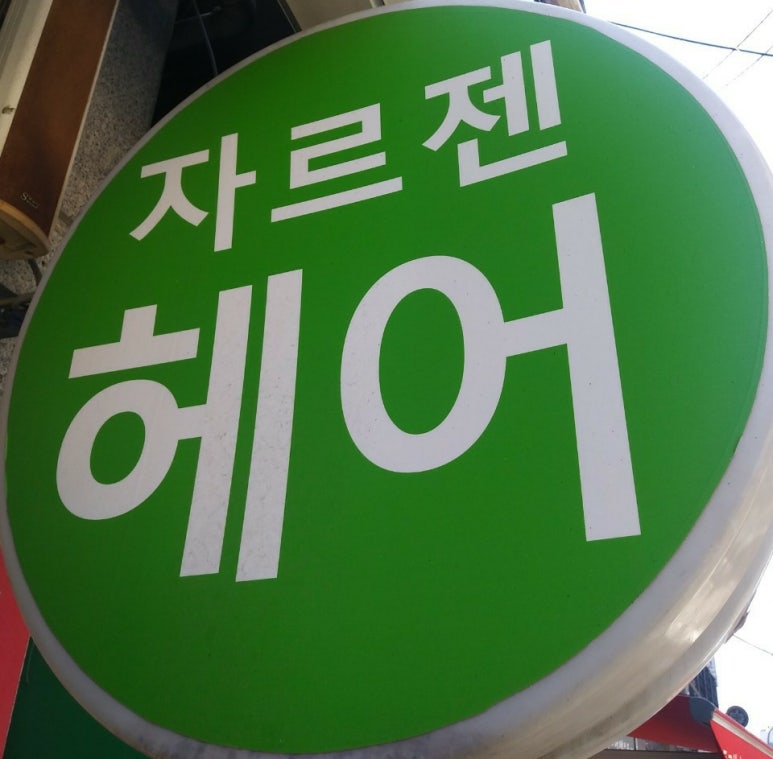 자르젠미용실 이미지