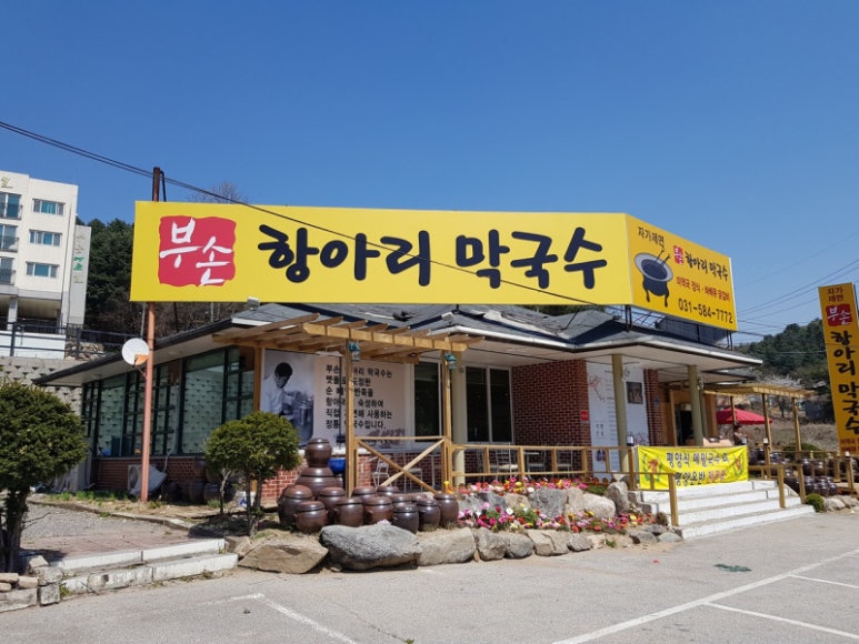 부손항아리막국수 이미지