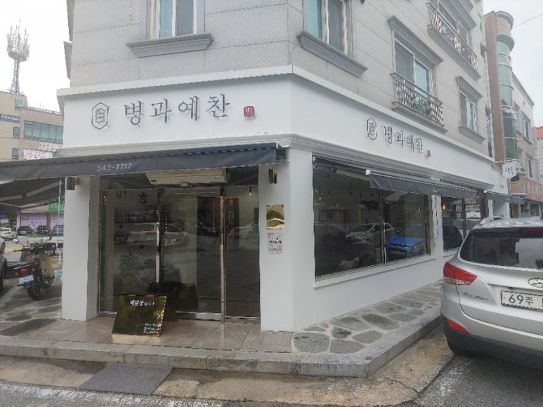 떡예찬 이미지