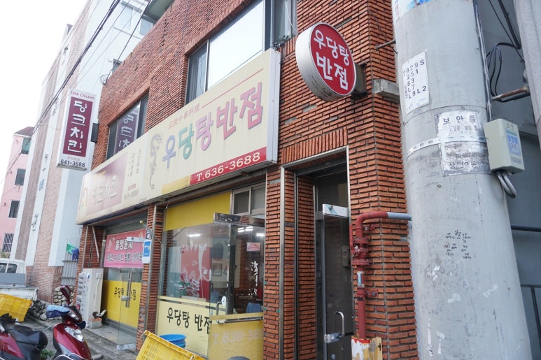 우당탕반점 이미지