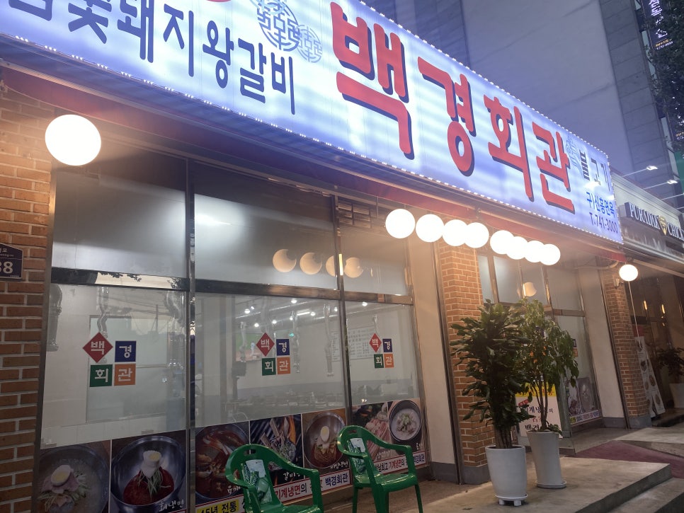 백경회관 이미지