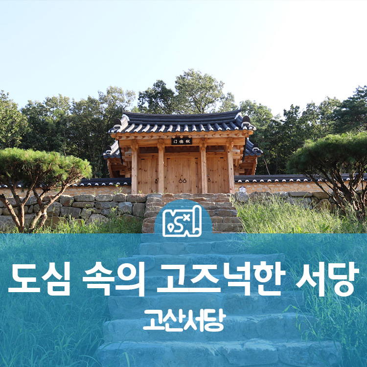 도심속서당 이미지