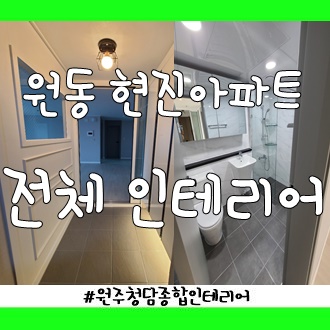 현진종합인테리어 이미지