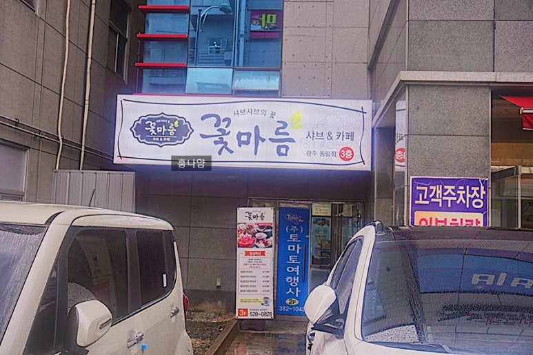 꽃마름(동림점) 이미지