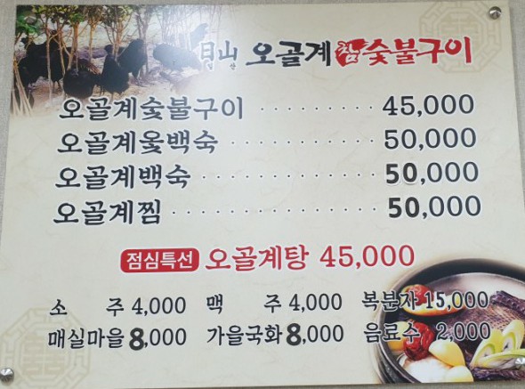 일산오골계참숯불구이 이미지
