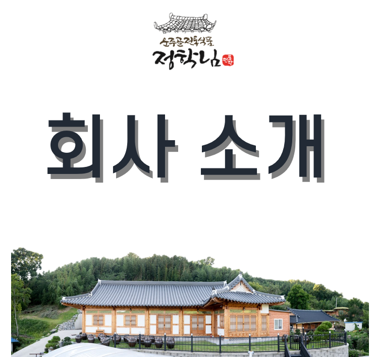 농업회사법인 운주골정학님전통식품(주) 이미지