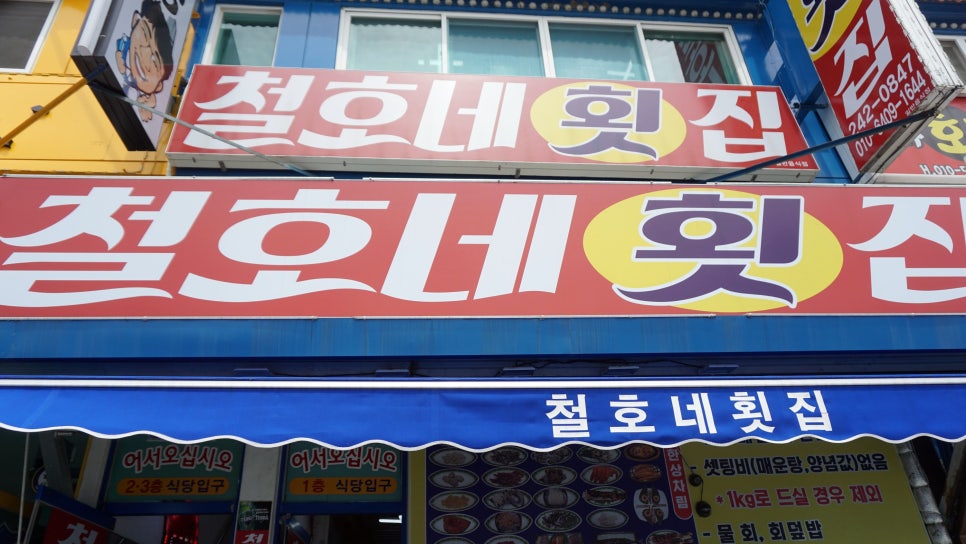 철호네횟집 이미지