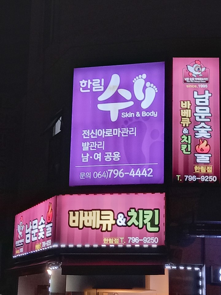 한림수스킨앤바디 이미지