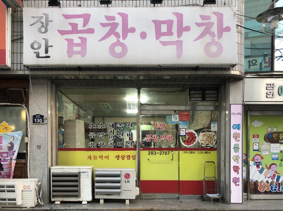 장안곱창막창 이미지