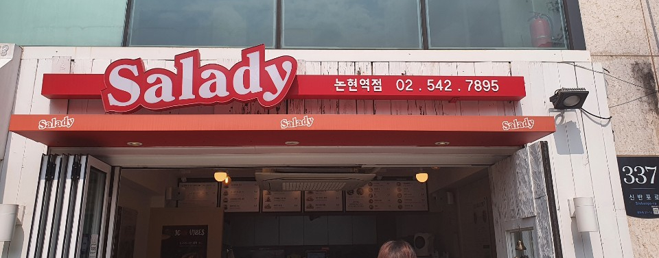 샐러디논현역점 이미지