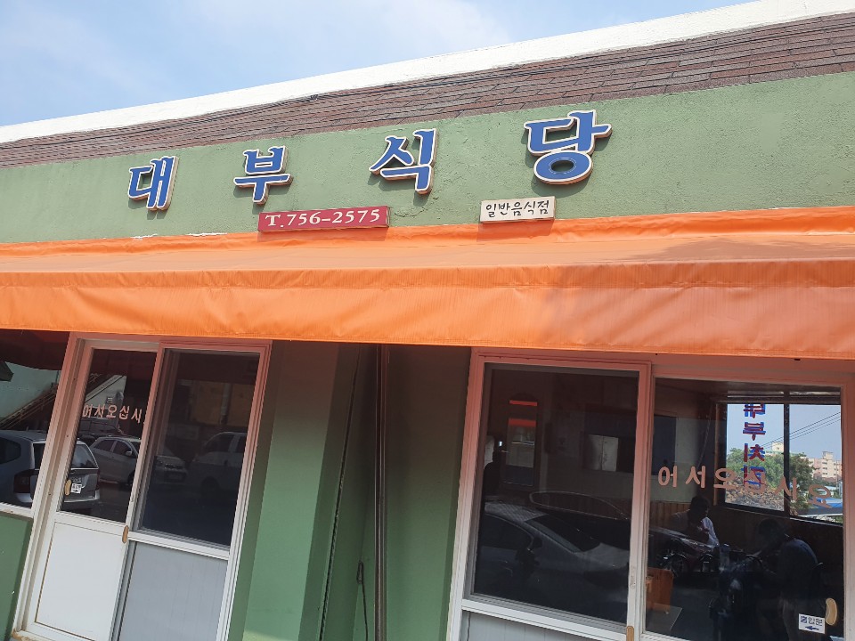 대부식당 이미지
