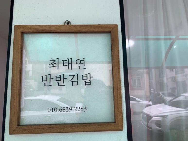 최태연반반김밥 이미지